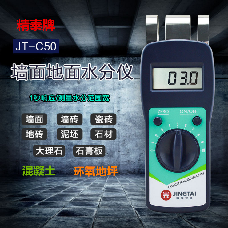 墙面地面水分测定仪JT-C50