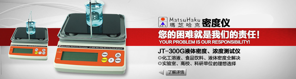 JT-300G液体密度、浓度测试仪