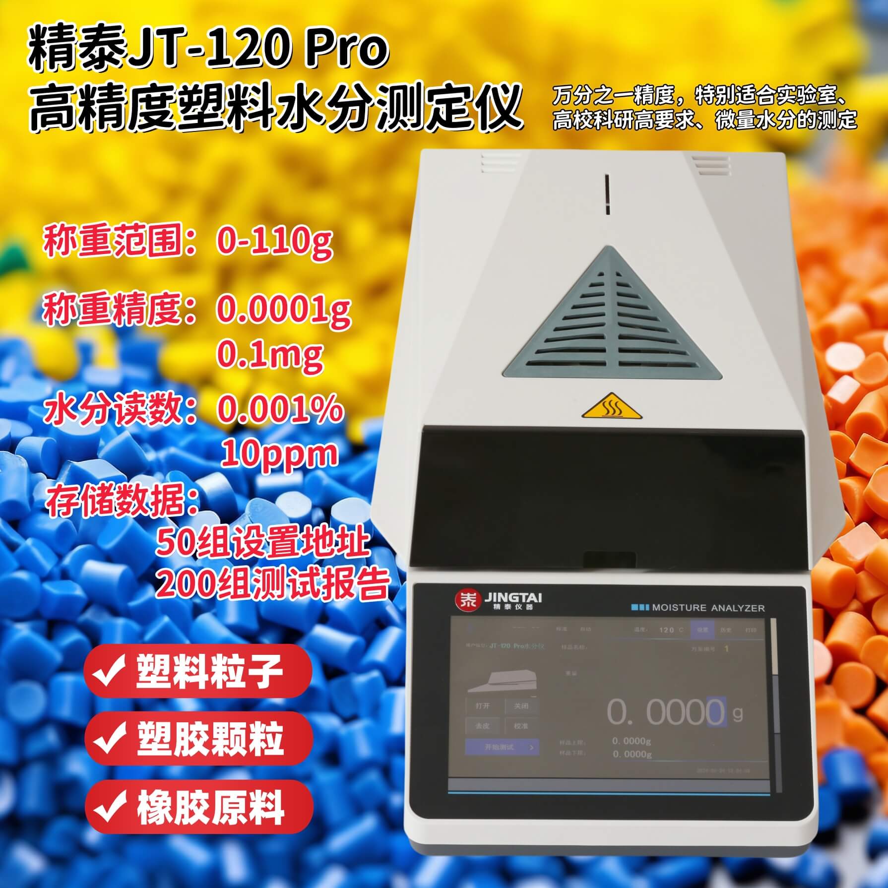 精泰JT-120 Pro高精度塑料水分测定仪