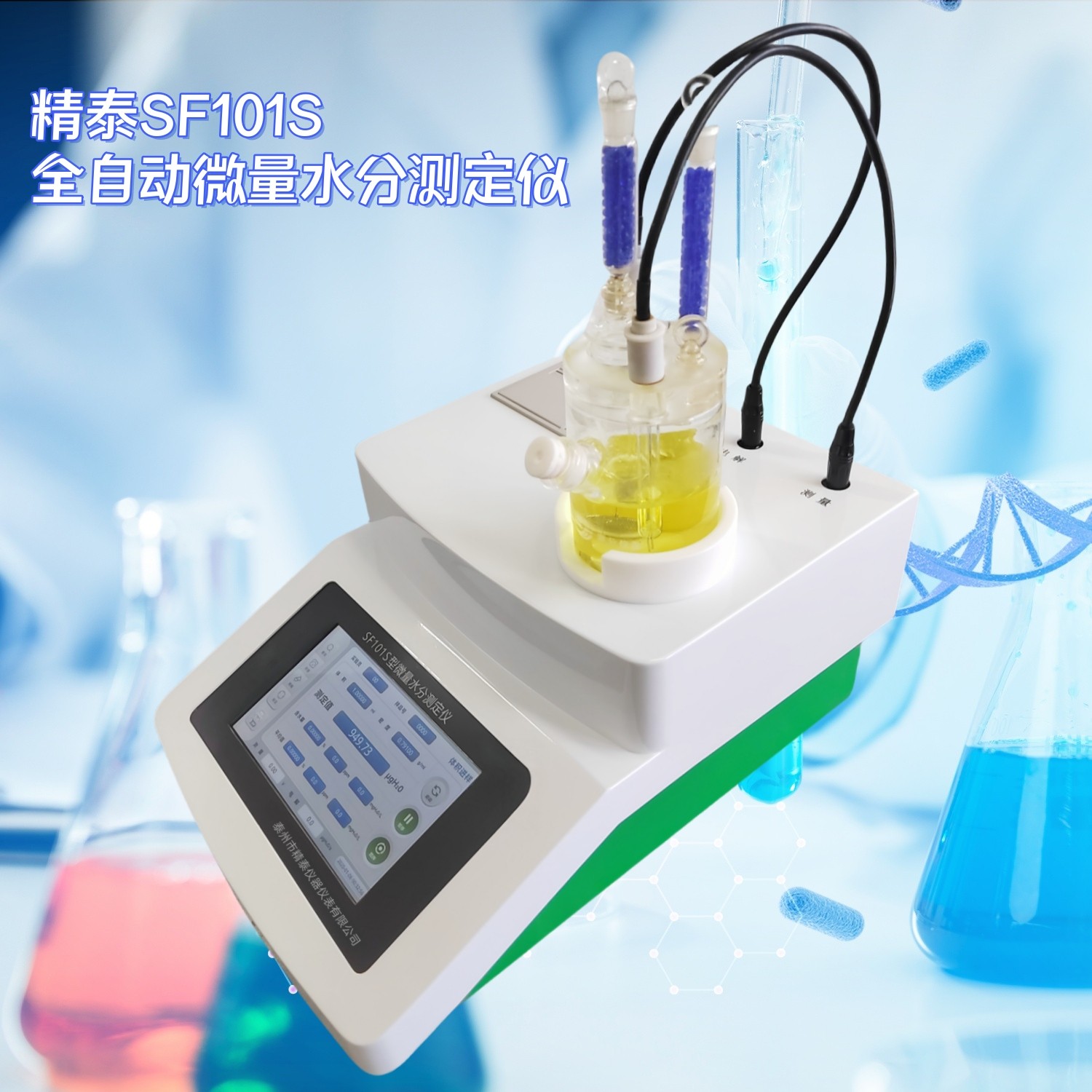 SF101S全自动微量水分测定仪