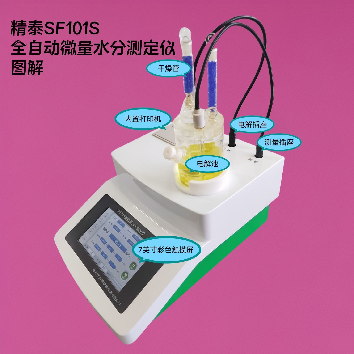 SF101S全自动微量水分测定仪